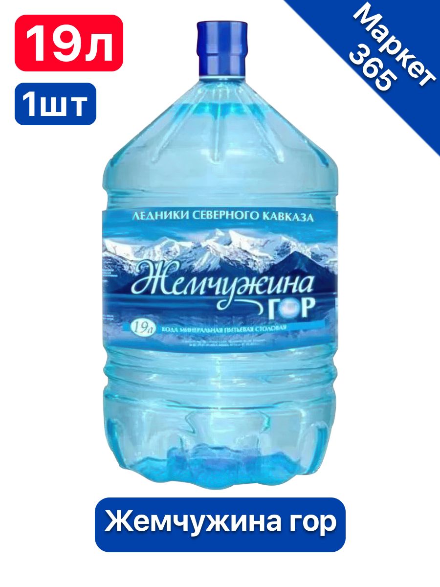 Вода питьевая Жемчужина Гор 19л негазированная (бутыль одноразовая 1 шт.)