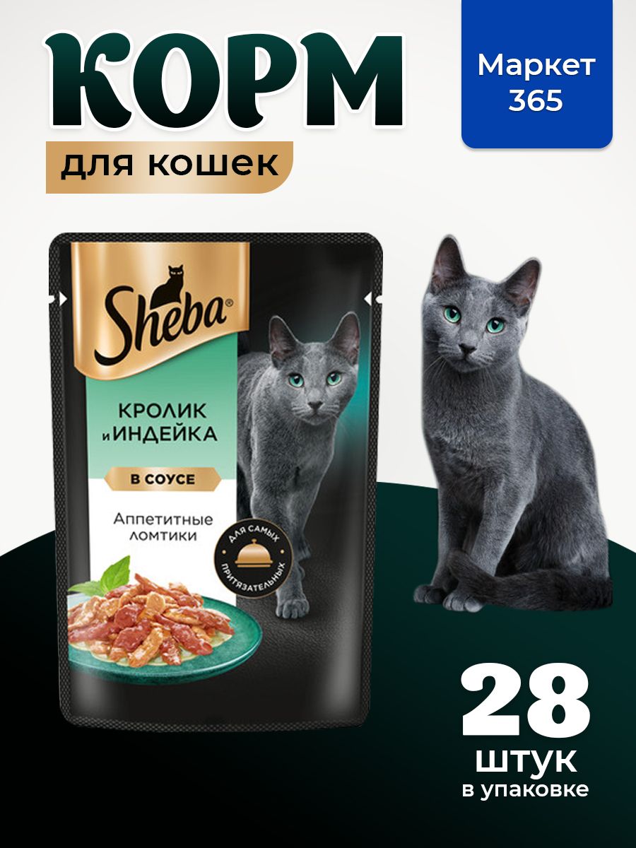 Sheba. Влажный корм для кошек, кролик - индейка, ломтики в соусе 28шт x 75 гр