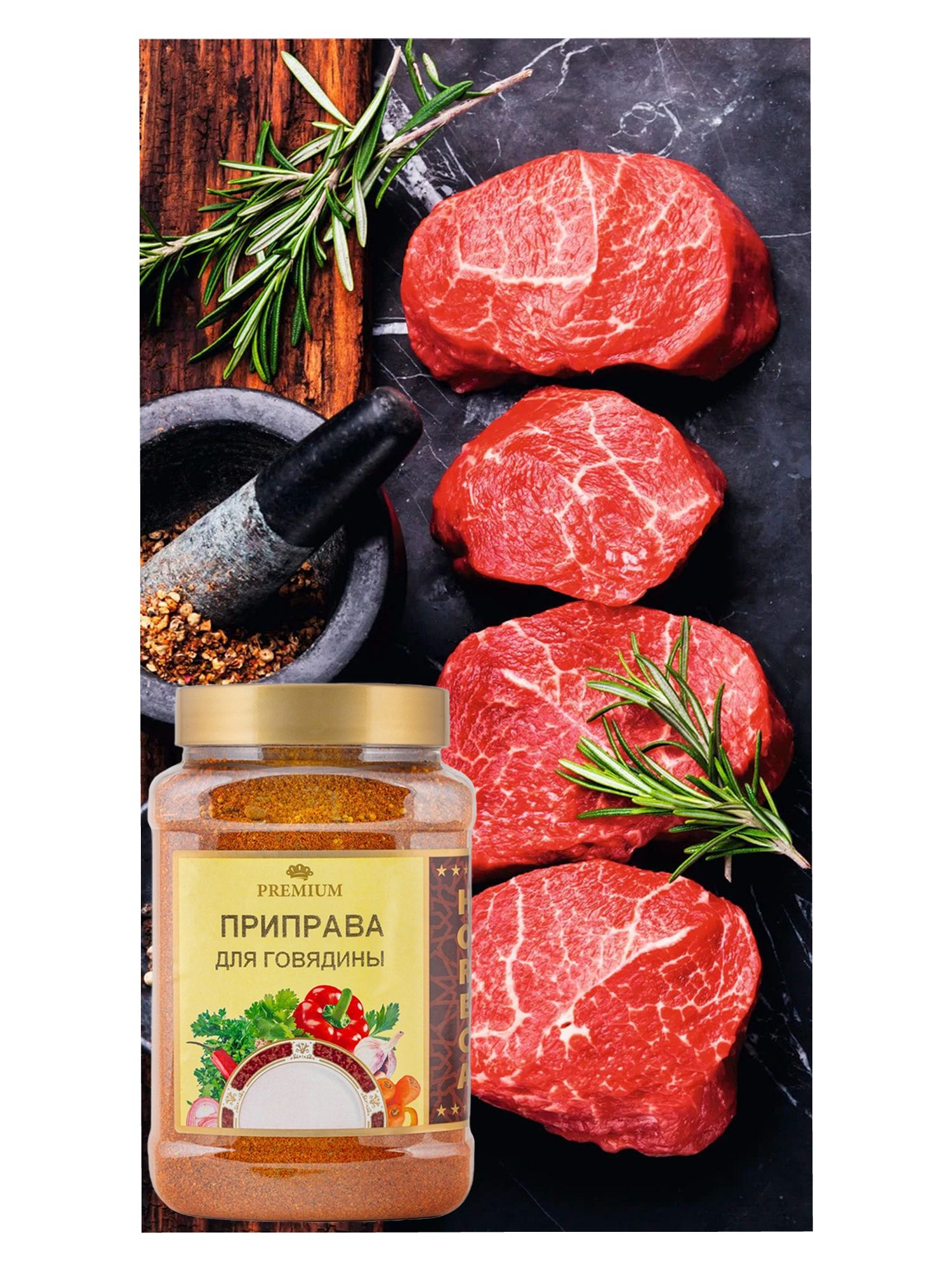 Приправа Мой Продукт для Говядины 900г х 8шт.
