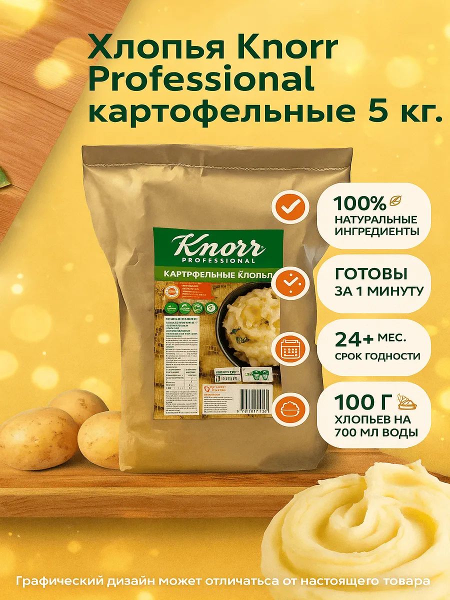 Хлопья Картофельные Кнорр Professional 5кг х 3шт.