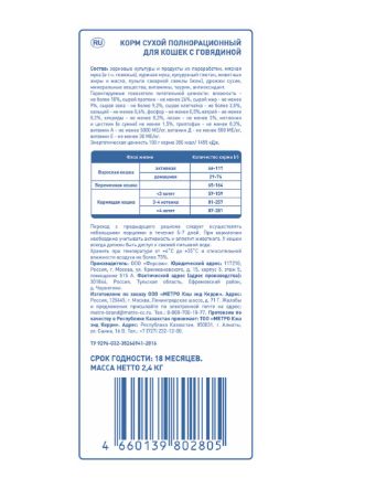 Сухой корм Aro с говядиной для кошек 2,4 кг