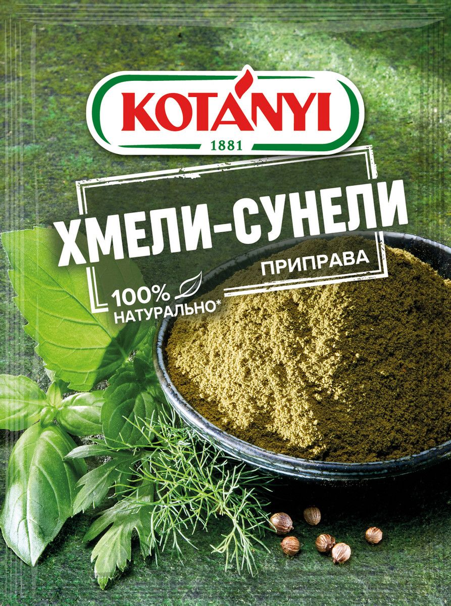 Приправа Kotanyi Хмели-сунели, 30г х 10шт.