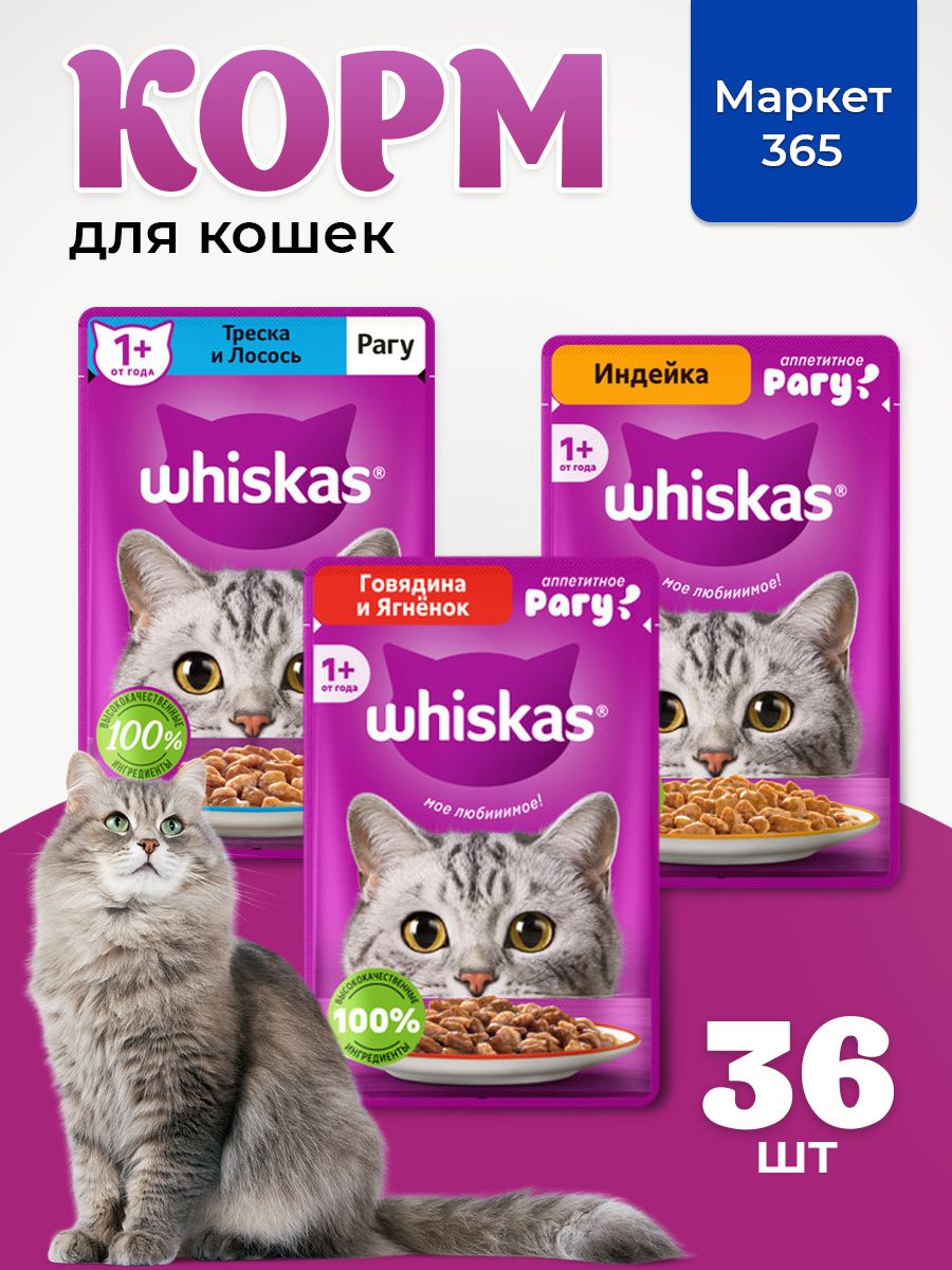 Корм для кошек влажный, Whiskas рагу, Набор: Индейка, говядина и ягненок; треска и лосось. 36 шт 75 г