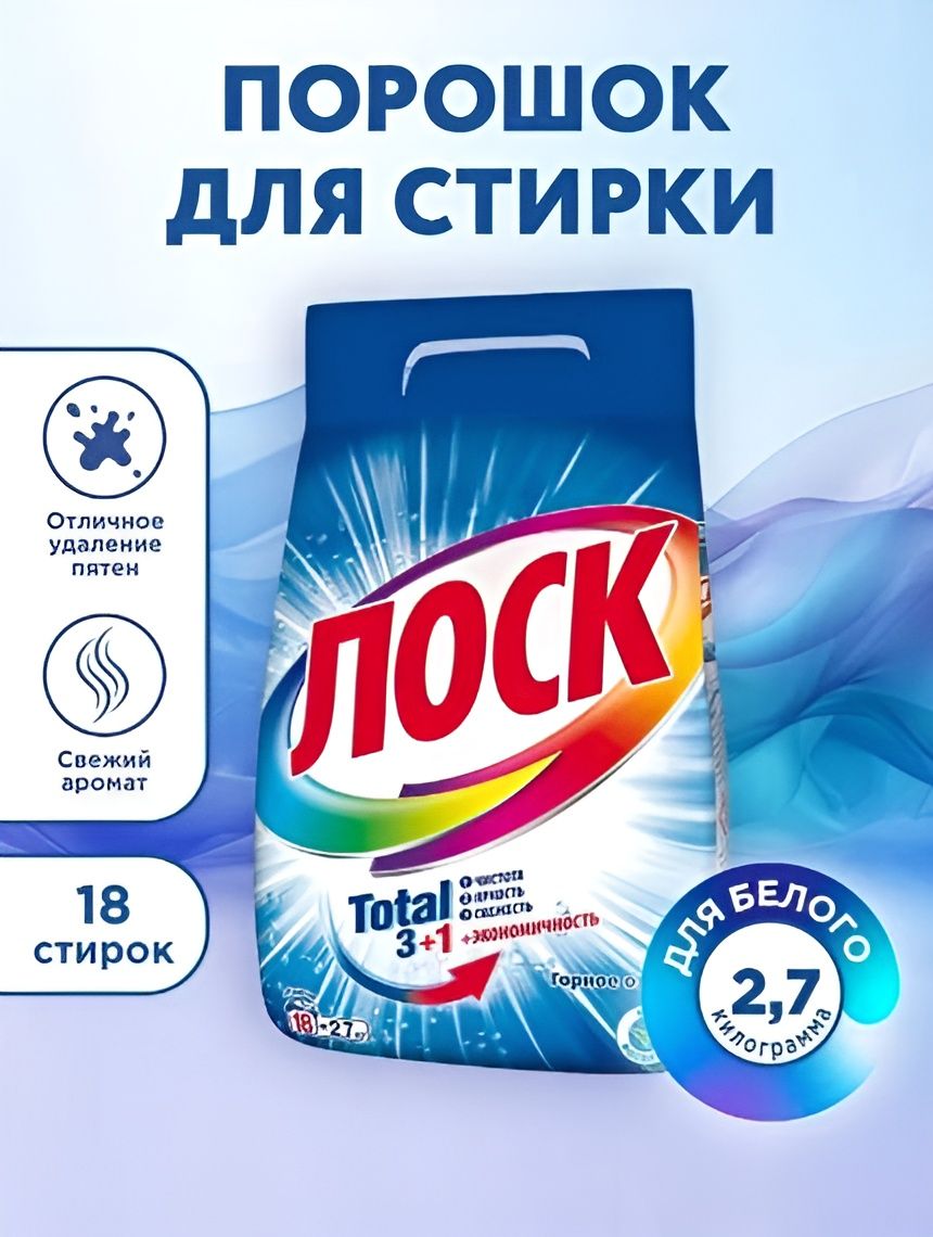 Стиральный порошок ЛОСК ГОРНОЕ ОЗЕРО 2,7 кг 18 стирок (для белого белья) Набор 4 шт