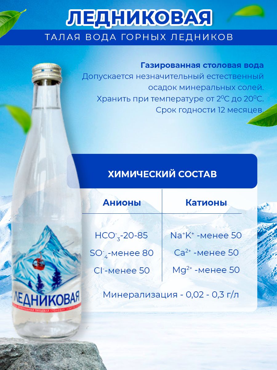 Вода питьевая Ледниковая 0,5 газированная стекло (упаковка 20 шт.)