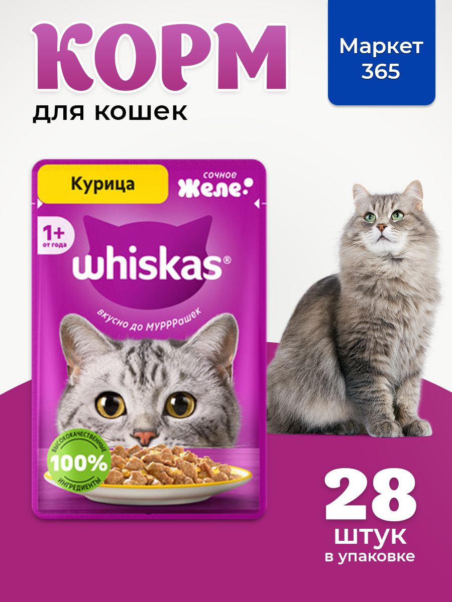 Влажный корм для кошек Whiskas, желе с курицей 75 г х 28 шт