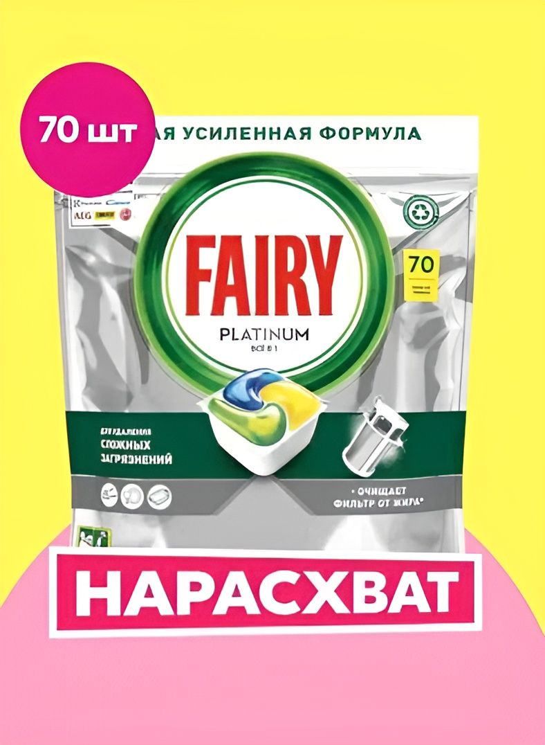 Капсулы таблетки для посудомоечной машины Fairy Platinum All in One Лимон 70 шт./уп.