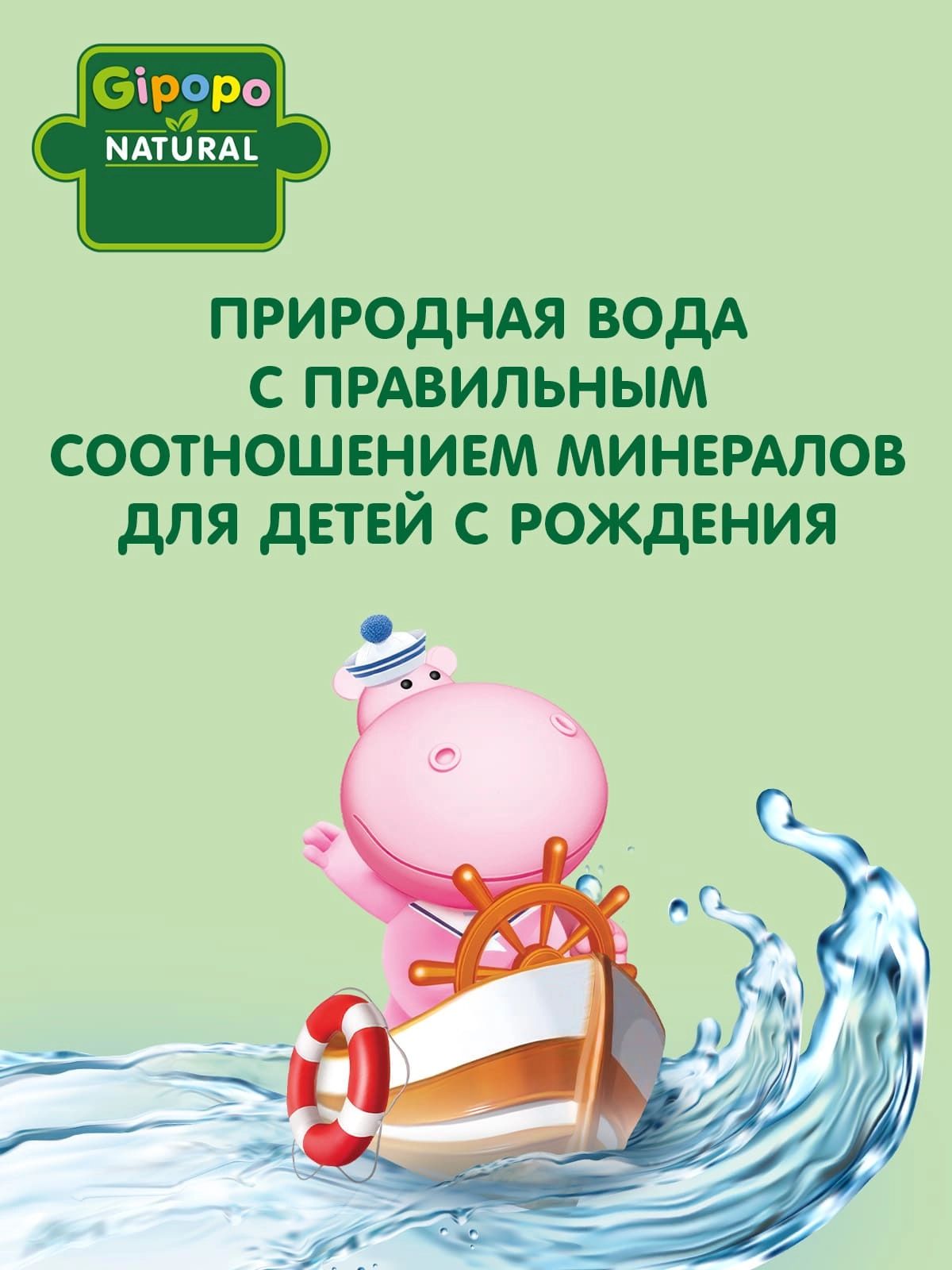 Вода питьевая GIPOPO Для Детей 19л негазированная (бутыль одноразовая 1 шт.)