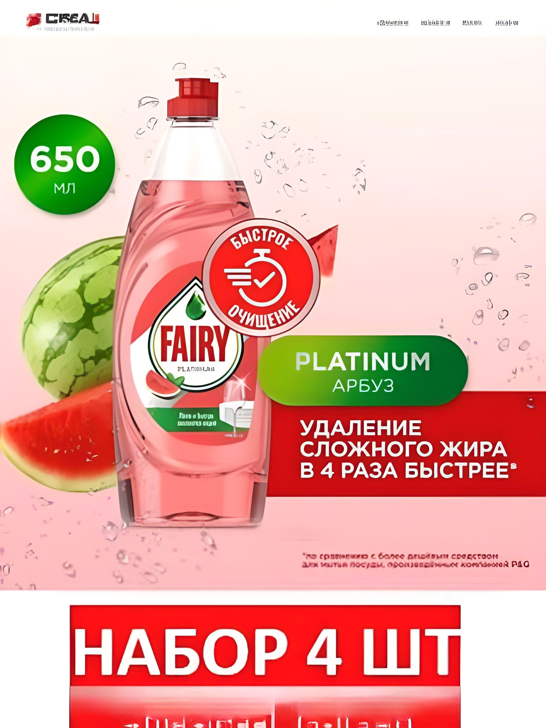 Средство для мытья посуды Fairy Platinum Арбуз, 650 мл. Набор 4 шт.