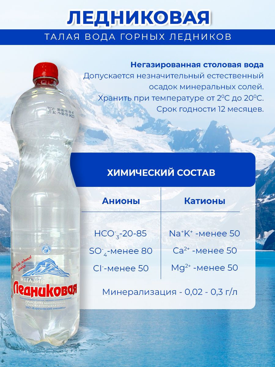 Вода питьевая Ледниковая 1,5 негазированная (упаковка 1.5л х 6шт.)