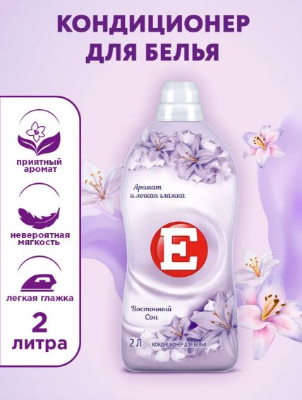 Кондиционер ополаскиватель для белья Е Восточный сон, для стирки, 2л