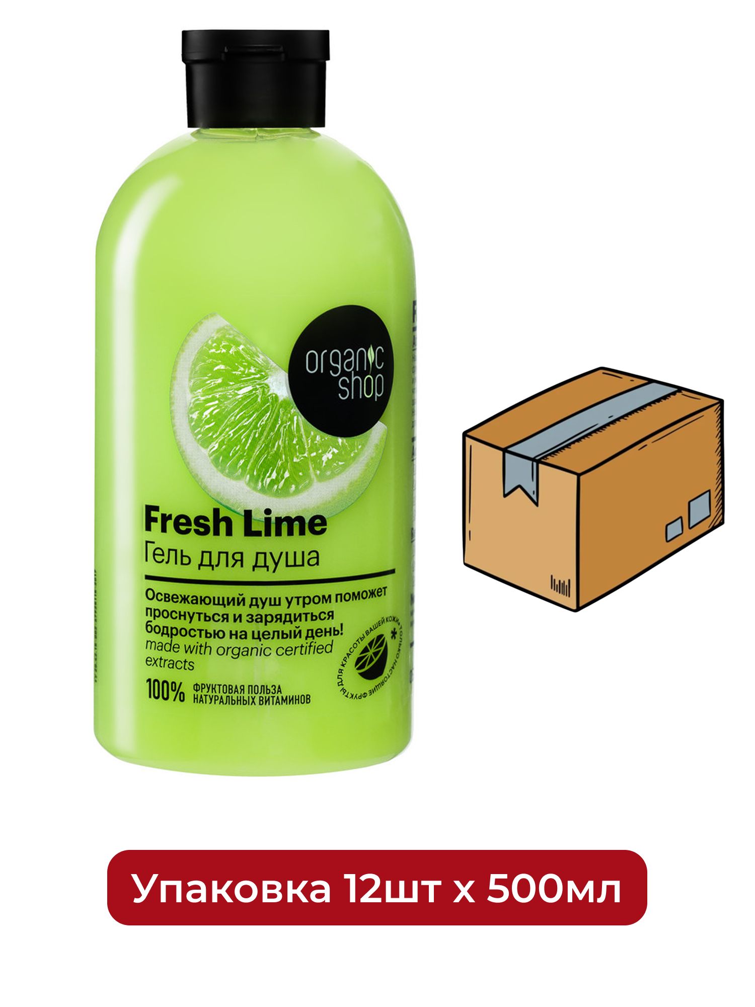 Гель для душа Освежающий Lime Organic Shop Home made, 500 мл х 12шт.
