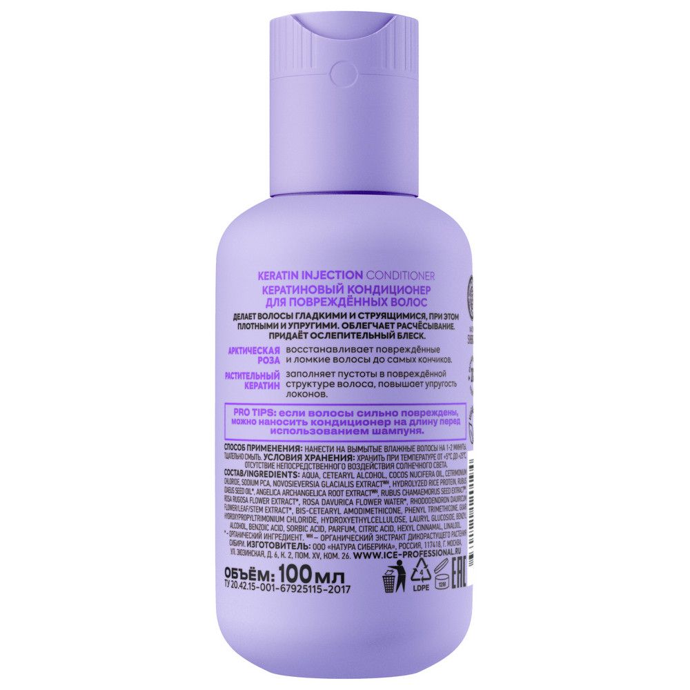 Кератиновый кондиционер для повреждённых волос Keratin Injection ICE by Natura Siberica Take It Home, 100мл х 6шт.