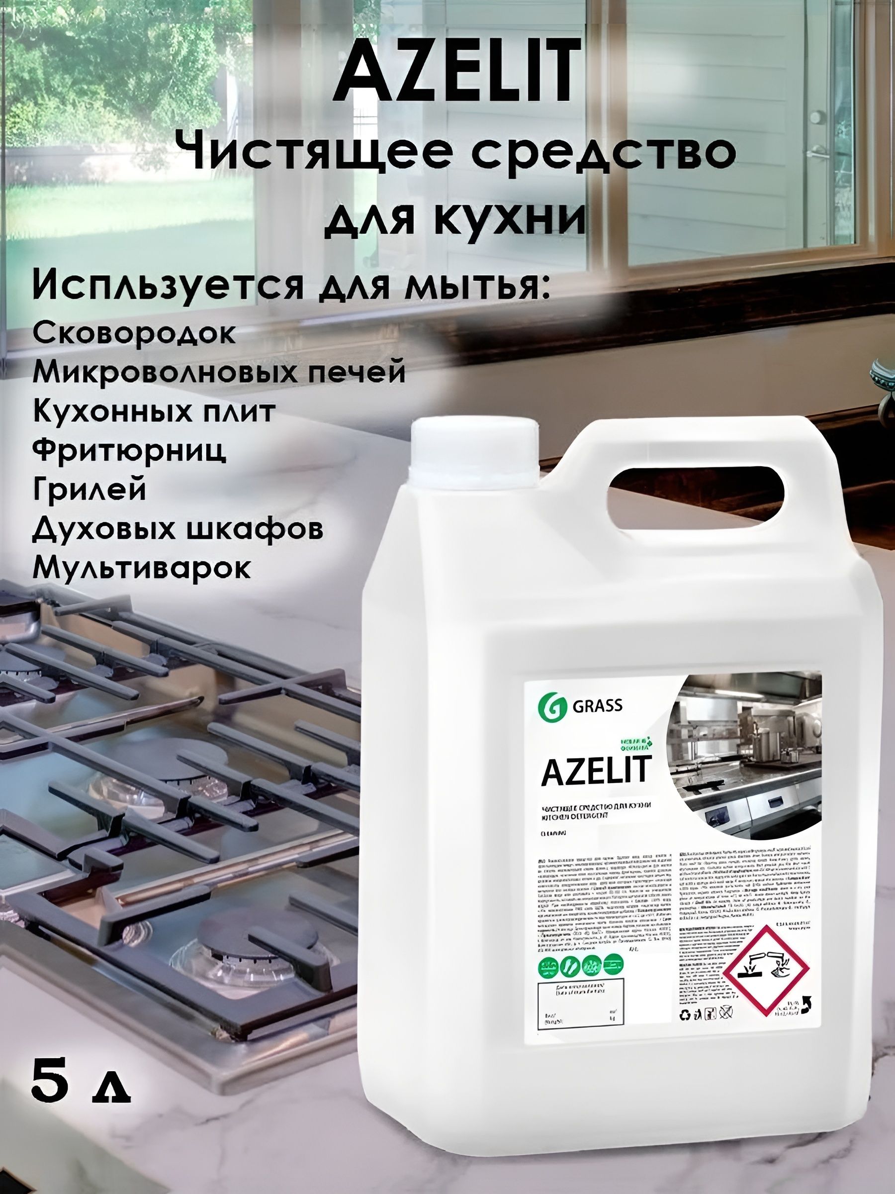 Средство Чистящее Grass Azelit для Кухни, 5 л. ( 5.6 кг). Набор 2 шт.