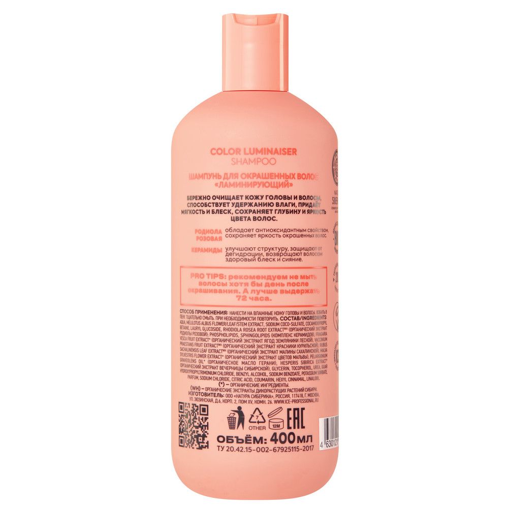 Шампунь для окрашенных волос Color Luminaiser Ламинирующий ICE Professional by Natura Siberica Take It Home, 400 мл х 2шт.