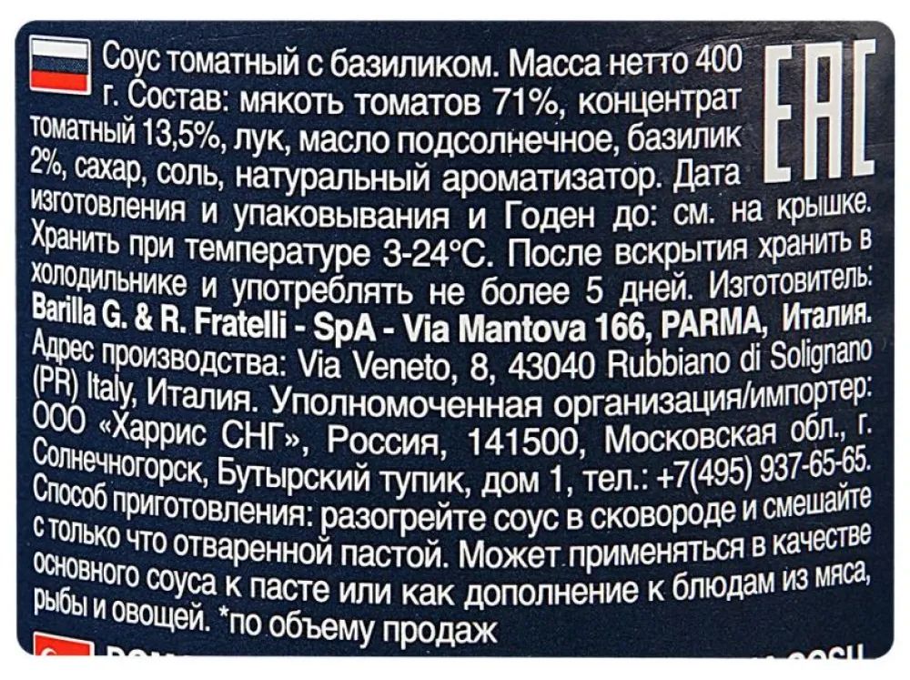 Соус томатный Barilla Базилико с базиликом, 400г х 6шт.