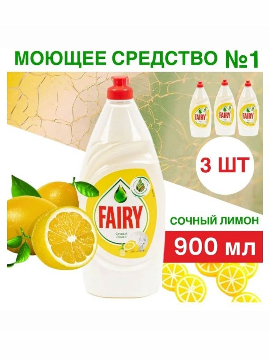 Набор средств для мытья посуды Fairy Сочный лимон, 900 мл, 3 шт