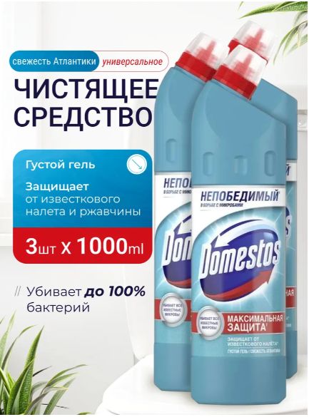 Гель для унитаза ( туалета) и ванной / универсальное чистящее средство антибактериальное Доместос Свежесть Атлантики 1000 мл. Набор 3 шт.