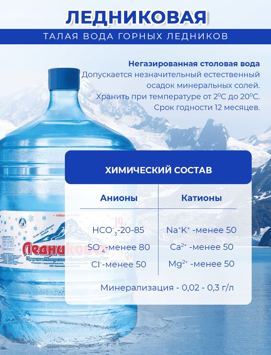 Вода питьевая Ледниковая 19л негазированная (бутыль многоразовая 3 шт.)