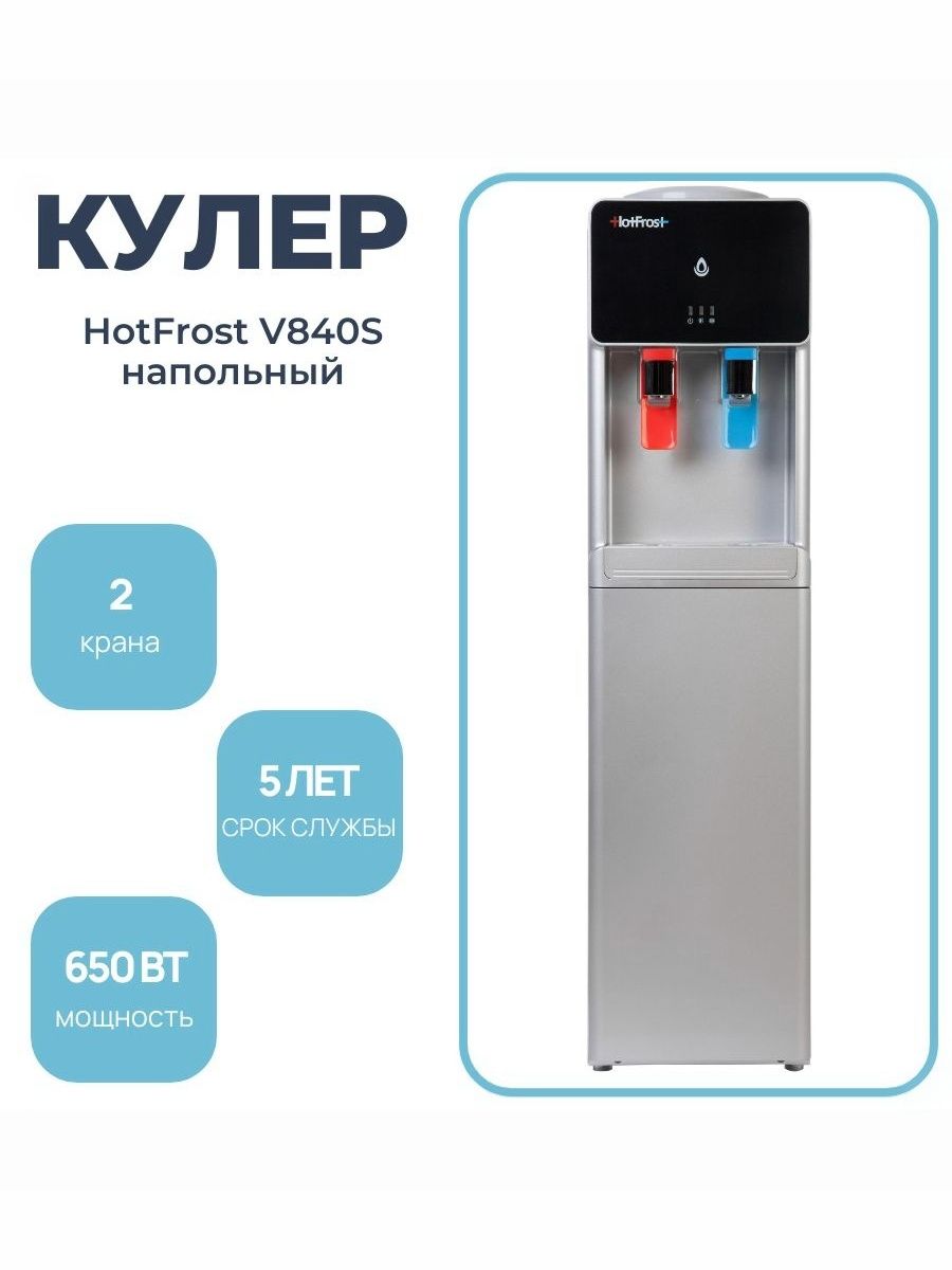HotFrost Кулер для воды V840S напольный, с нагревом и охлаждением