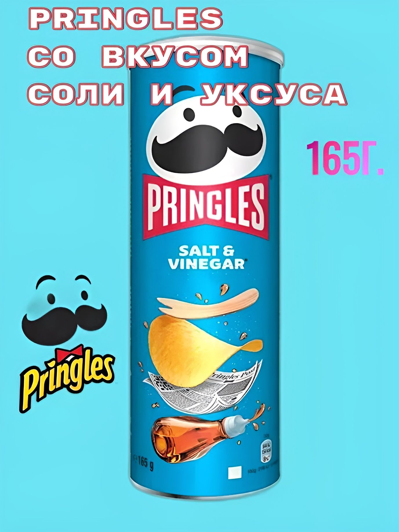 Чипсы Pringles соль и уксус 165 гр. 12 шт.
