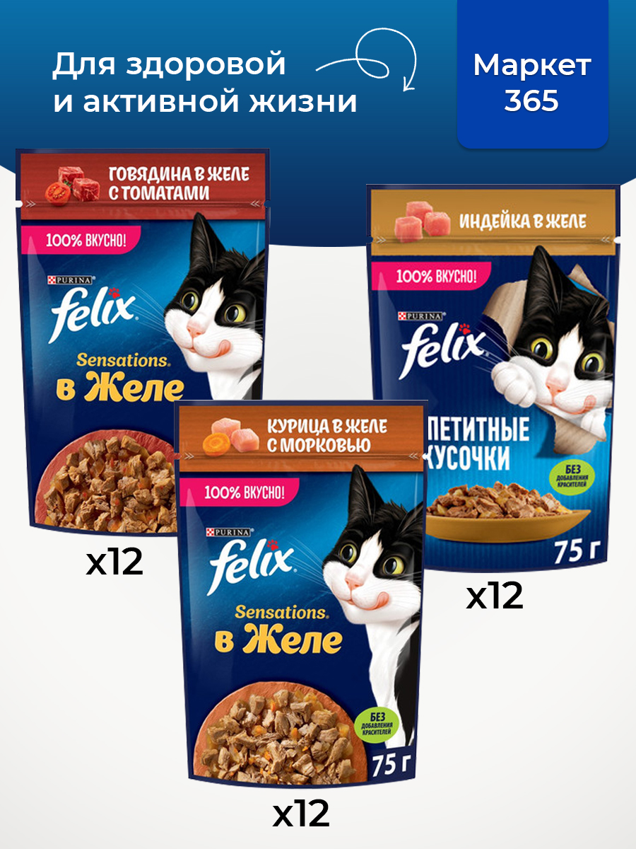 Корм для кошек влажный, Felix желе, Набор: говядина с томатами,индейка, курица и морковь. 36 шт x 75 г
