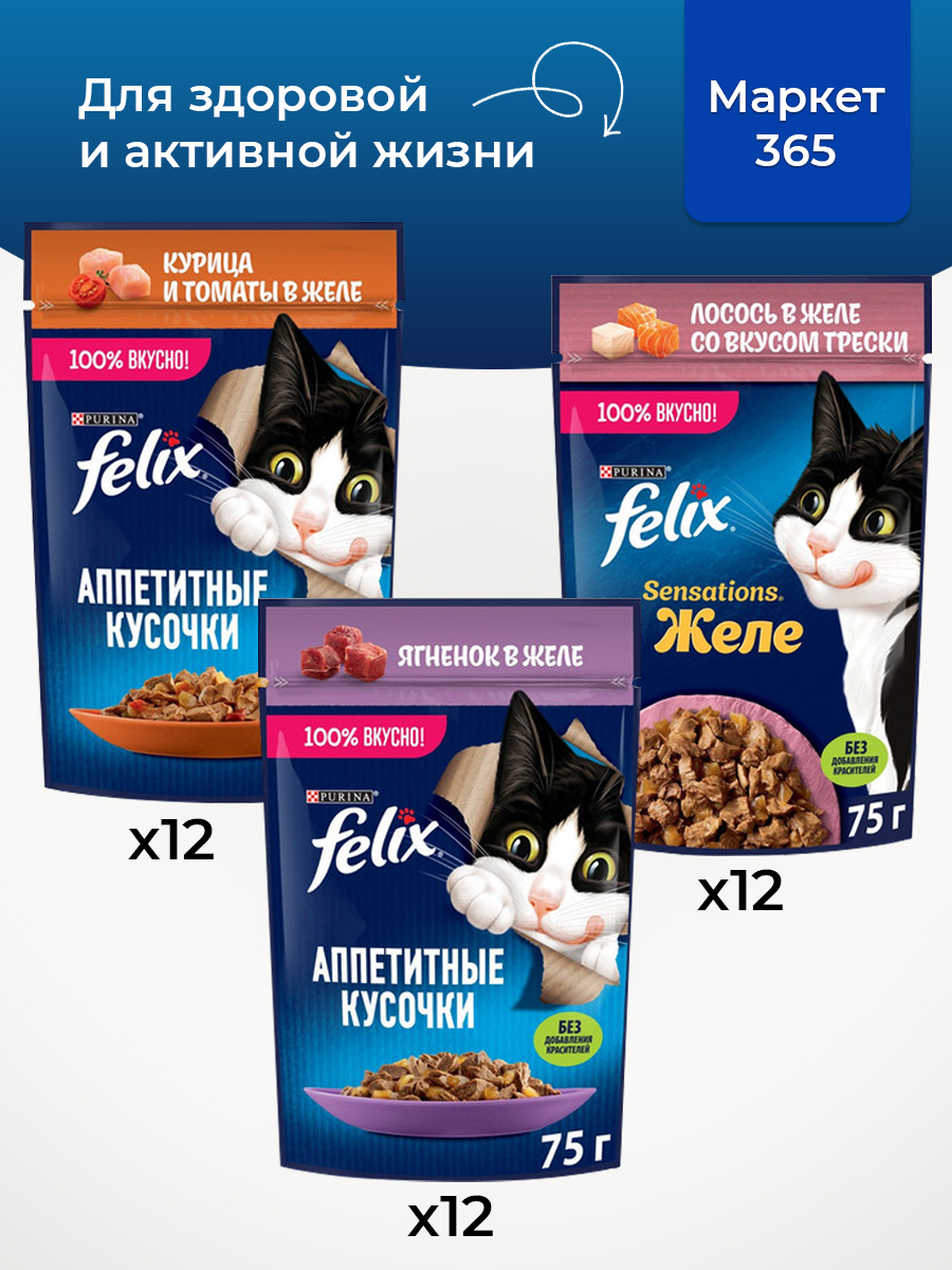 Корм для кошек влажный, Felix желе, Набор: курица и томаты, ягненок, лосось со вкусом трески. 36 шт x 75 г