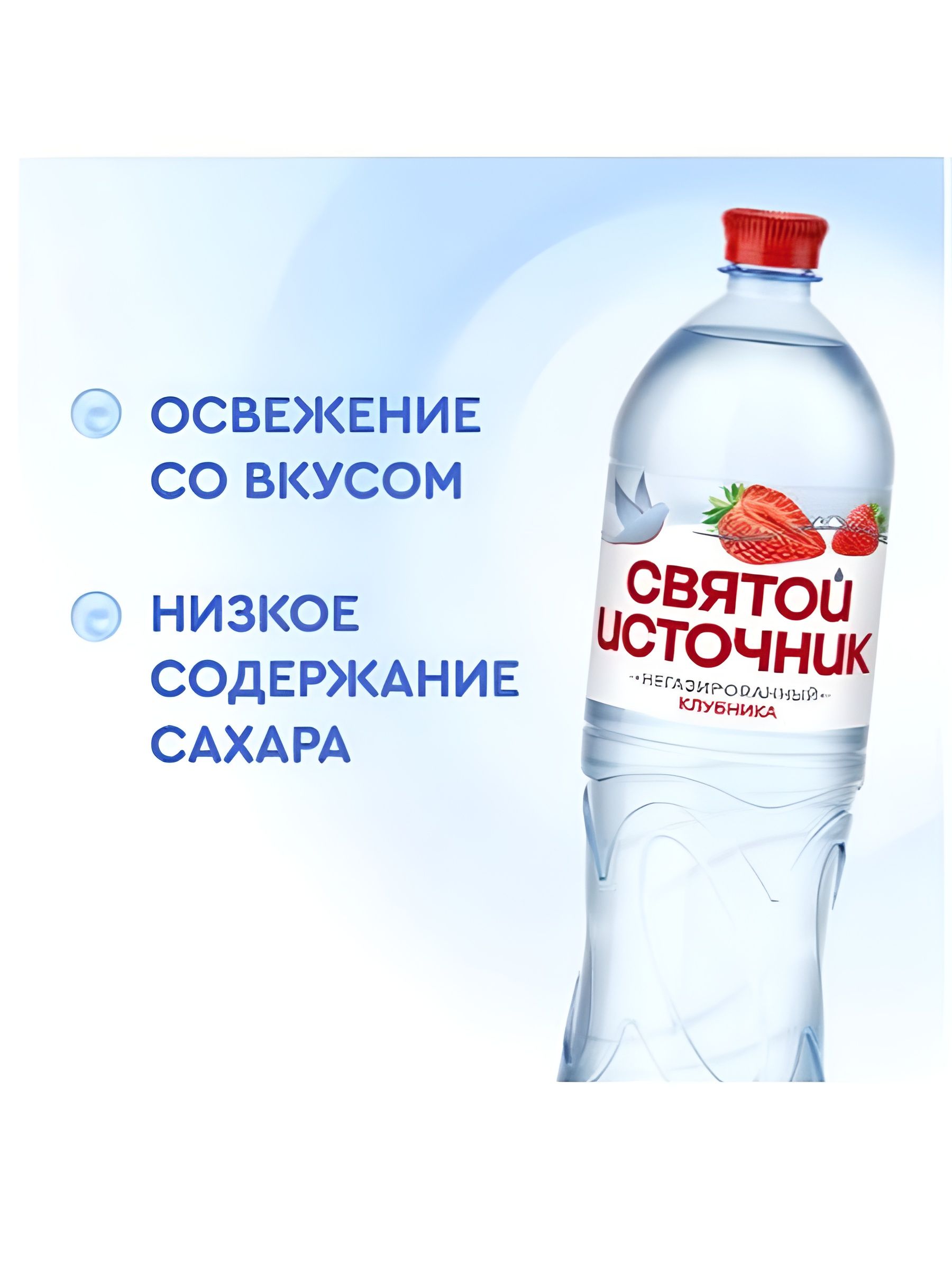 Вода питьевая Святой источник 1,5л, ПЭТ, Клубника, негазированная. Упаковка 1.5л х 6шт.