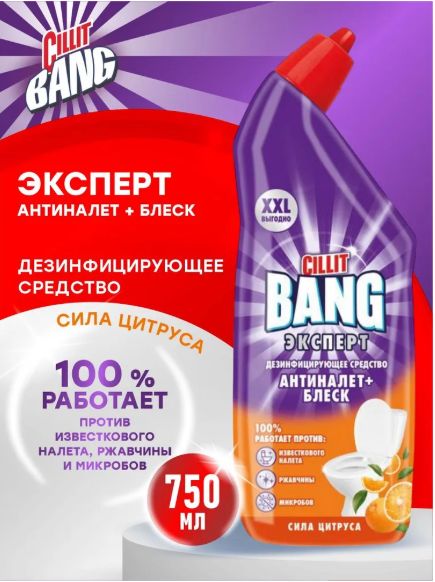 Набор Дезинфицирующих средств для туалета CILLIT BANG Антиналет+Блеск Сила цитруса, 750мл, 3 шт