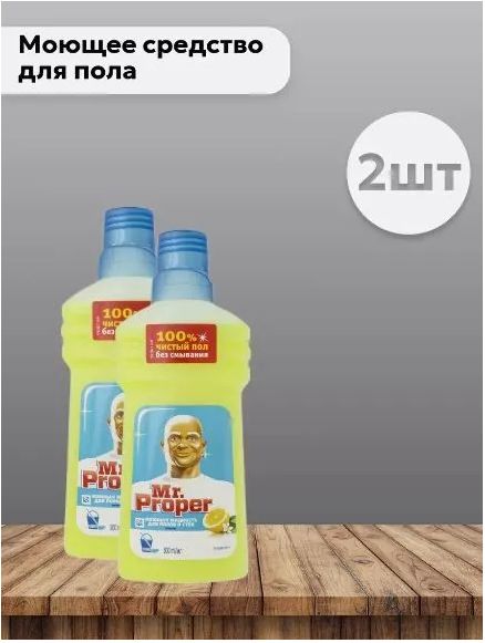 Жидкость моющая Mr. Proper Лимон, 500мл, набор 2 шт