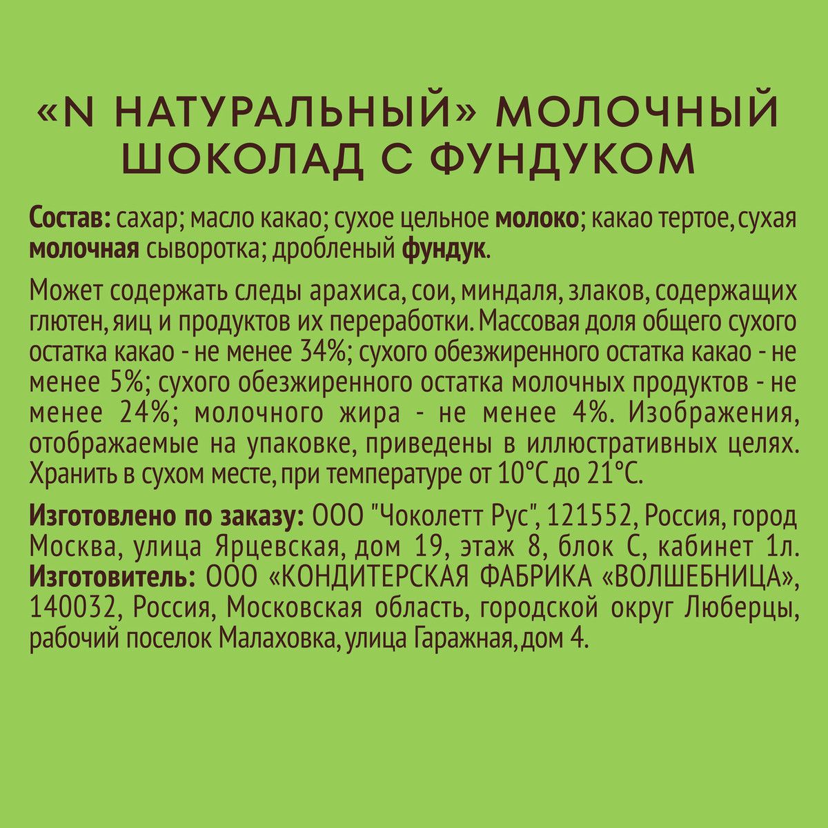 Шоколад N Nature молочный с фундуком, 70г. Упаковка 12 шт.