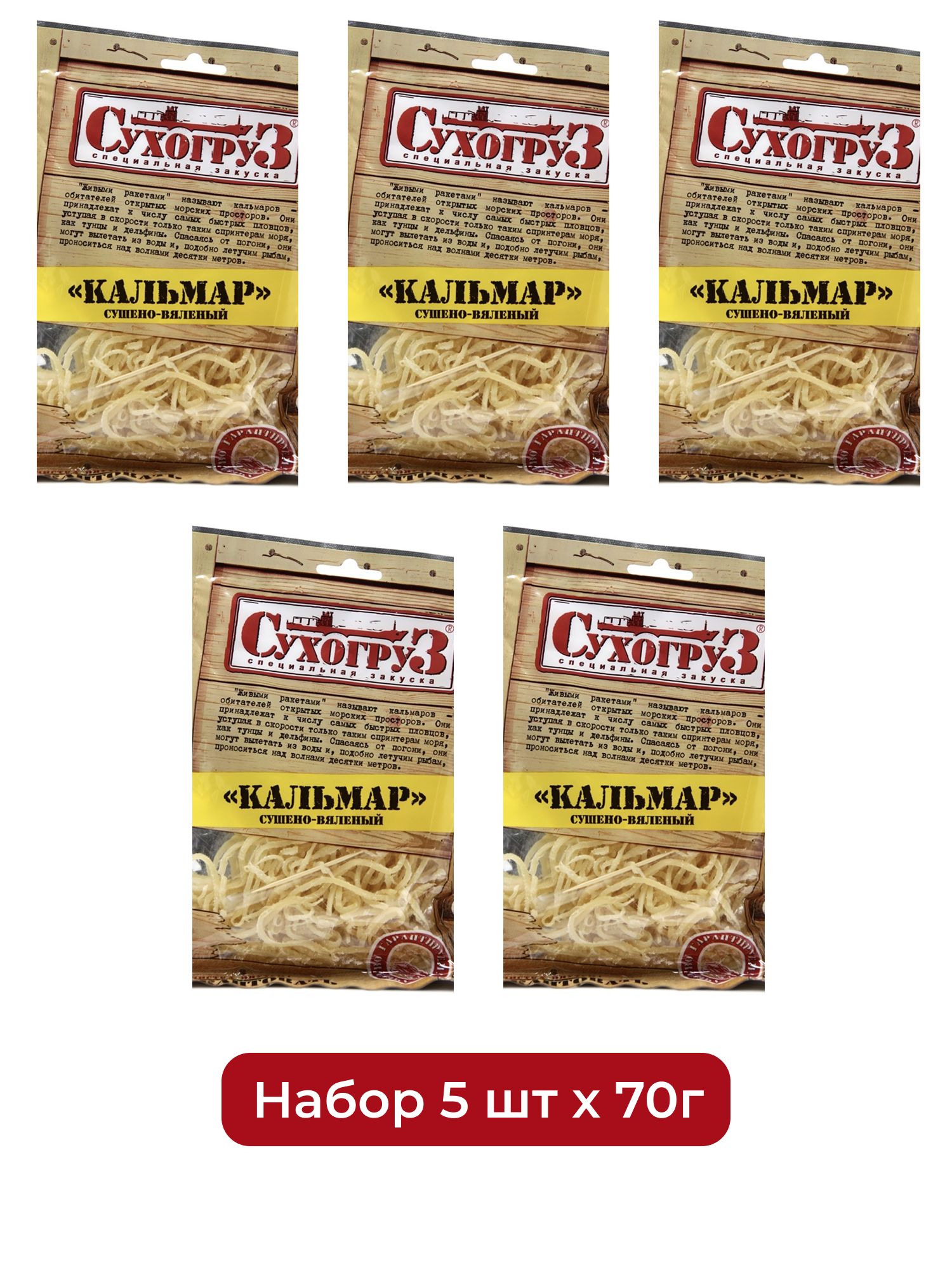 Снэки Сухогруз Кальмар сушеный, 70г х 5шт.