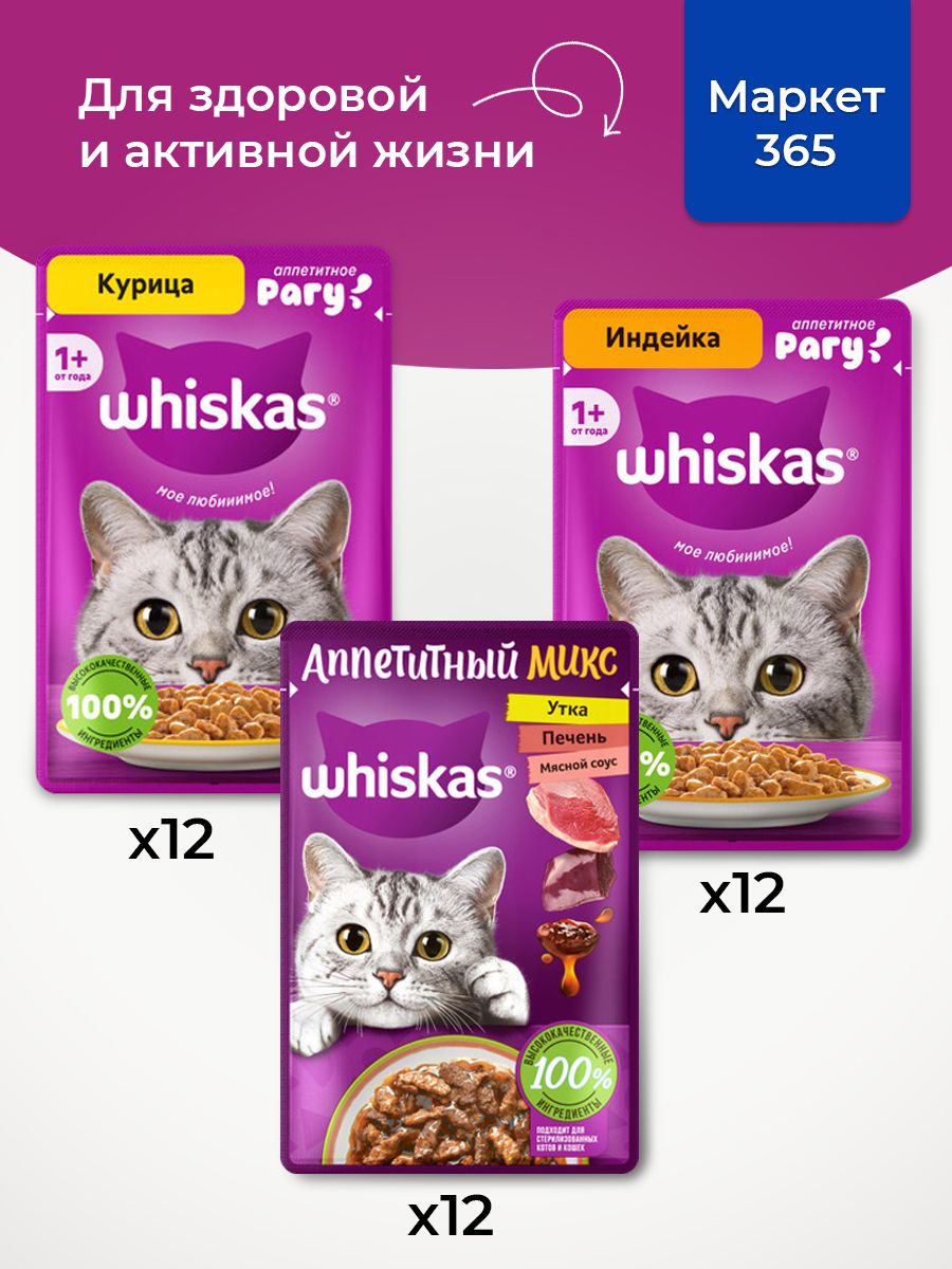 Корм для кошек влажный, Whiskas рагу, Набор: Утка, печень, мясной соус; индейка, курица. 36 шт 75 г