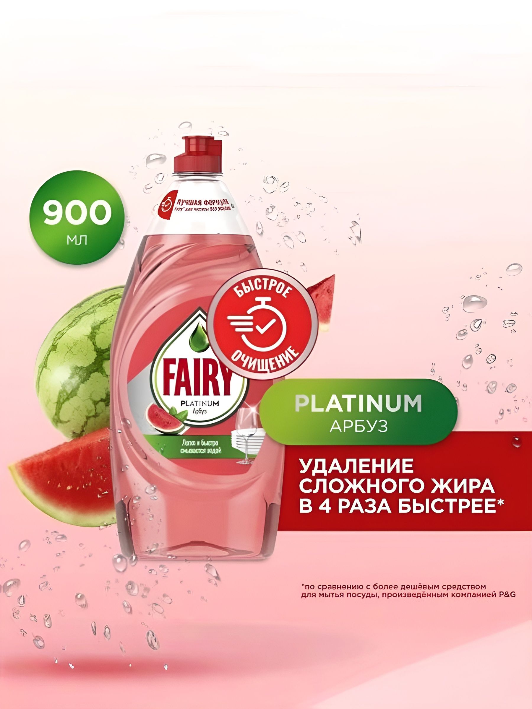 Средство для мытья посуды Fairy Platinum Арбуз, 900 мл. Набор 12 шт.