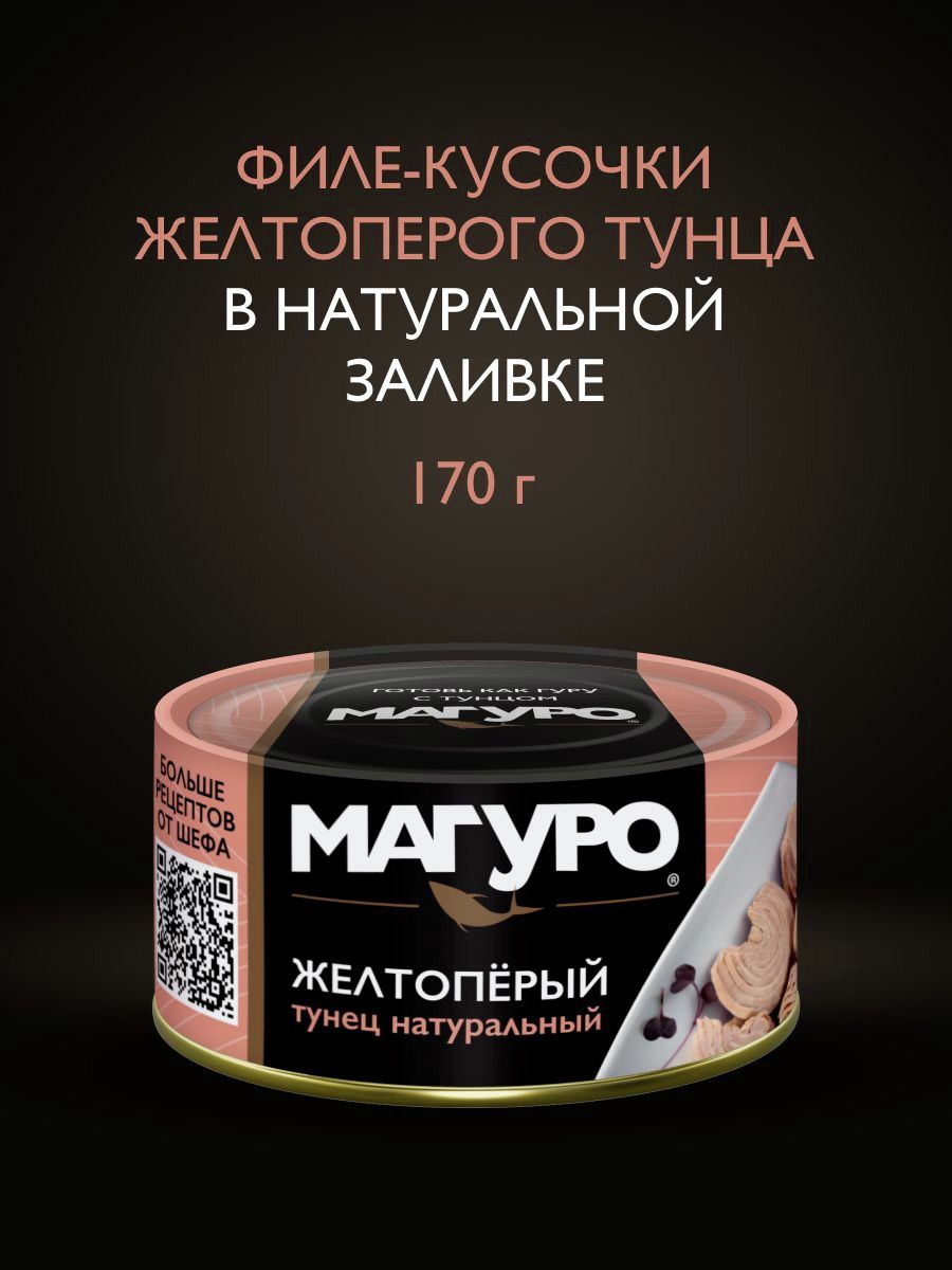 Тунец желтоперый Магуро филе-кусочки натуральный, 170г х 24 шт.