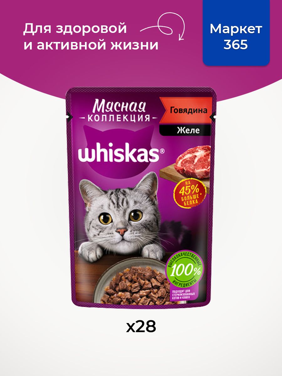 Влажный корм для кошек Whiskas, желе с говядиной 75 г х 28 шт