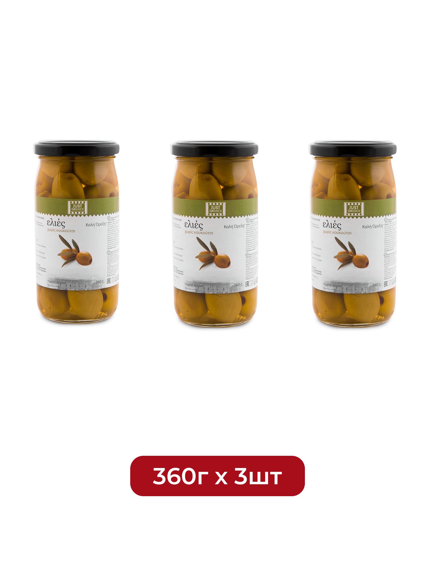 Оливки Just Greece без косточки, 360г х 3шт.