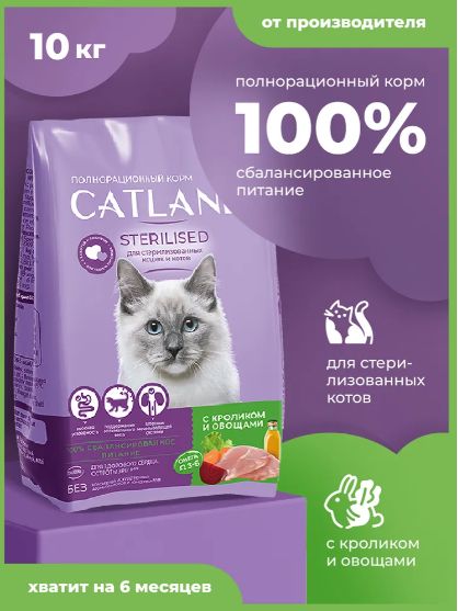 Сухой полнорационный корм для стерилизованных кошек "Catland" с кроликом и овощами, 10 кг