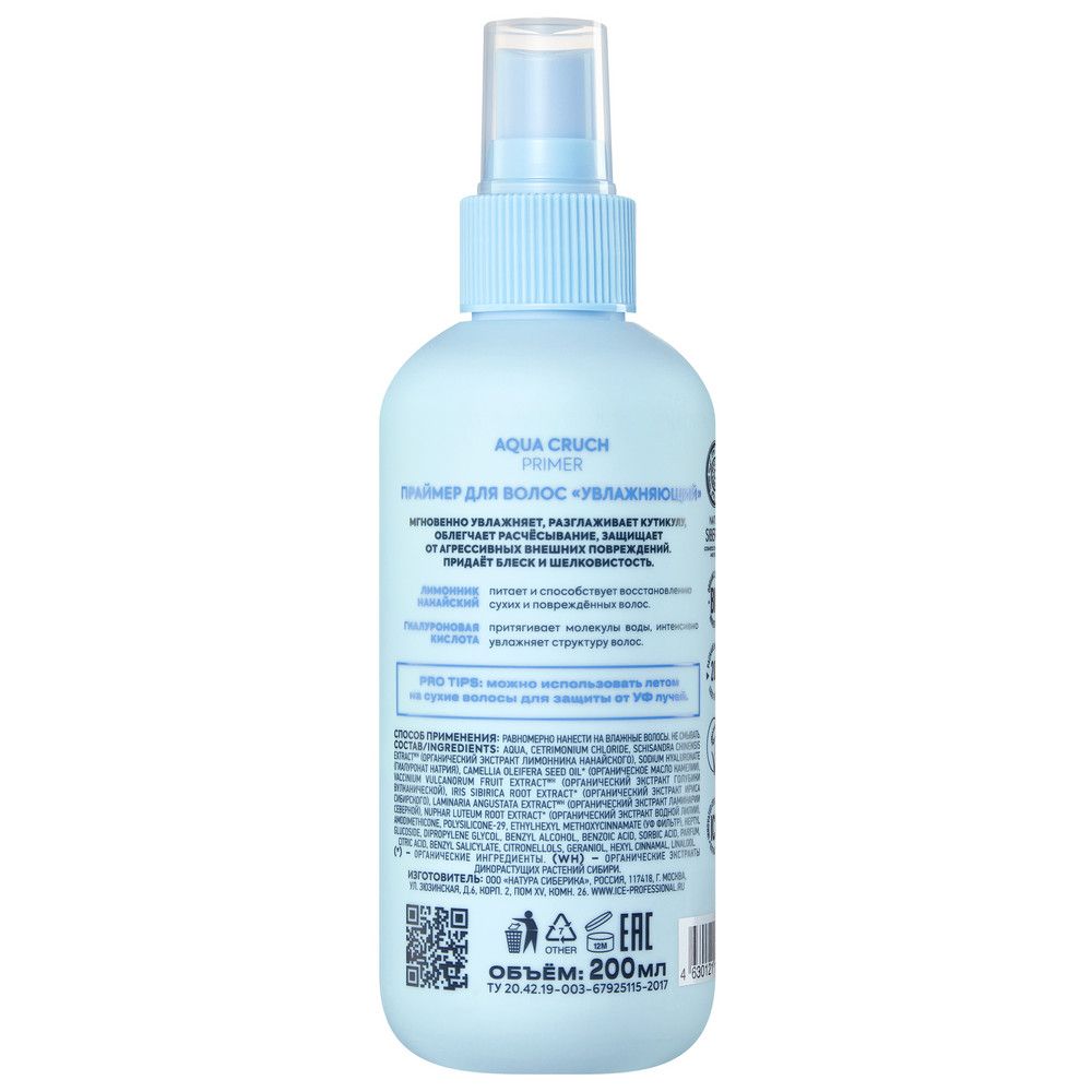Праймер для волос Aqua Cruch Увлажняющий ICE Professional by Natura Siberica Take It Home, 200 мл х 6шт.