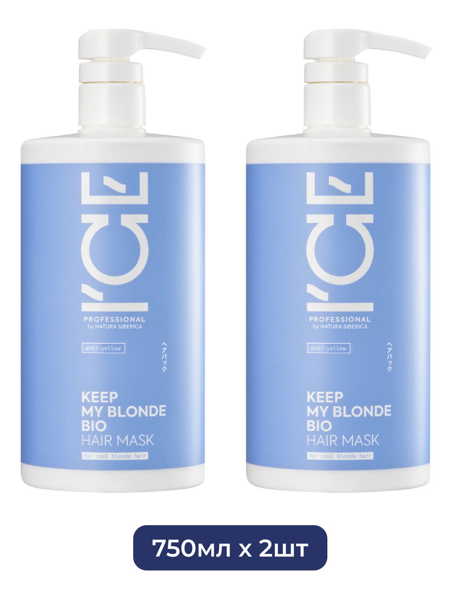 Тонирующая маска для светлых волос KEEP MY BLONDE MASK anti-yellow ICE Professional by Natura Siberica, 750 мл х 2шт.