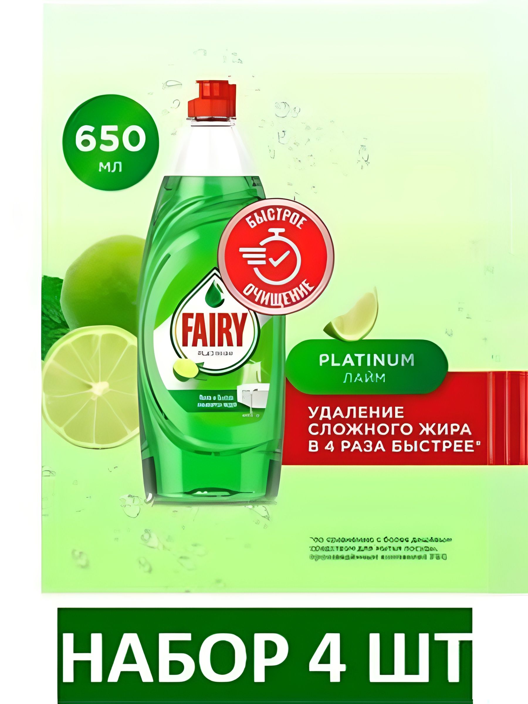 Средство для мытья посуды Fairy Platinum Лайм, 650 мл. Набор 4 шт