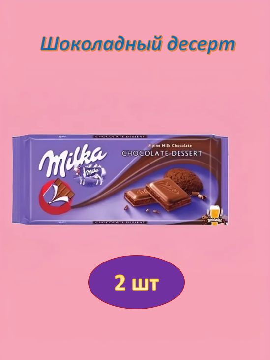 Шоколад молочный Milka Dessert Chocolate, 100 г. 2 шт.