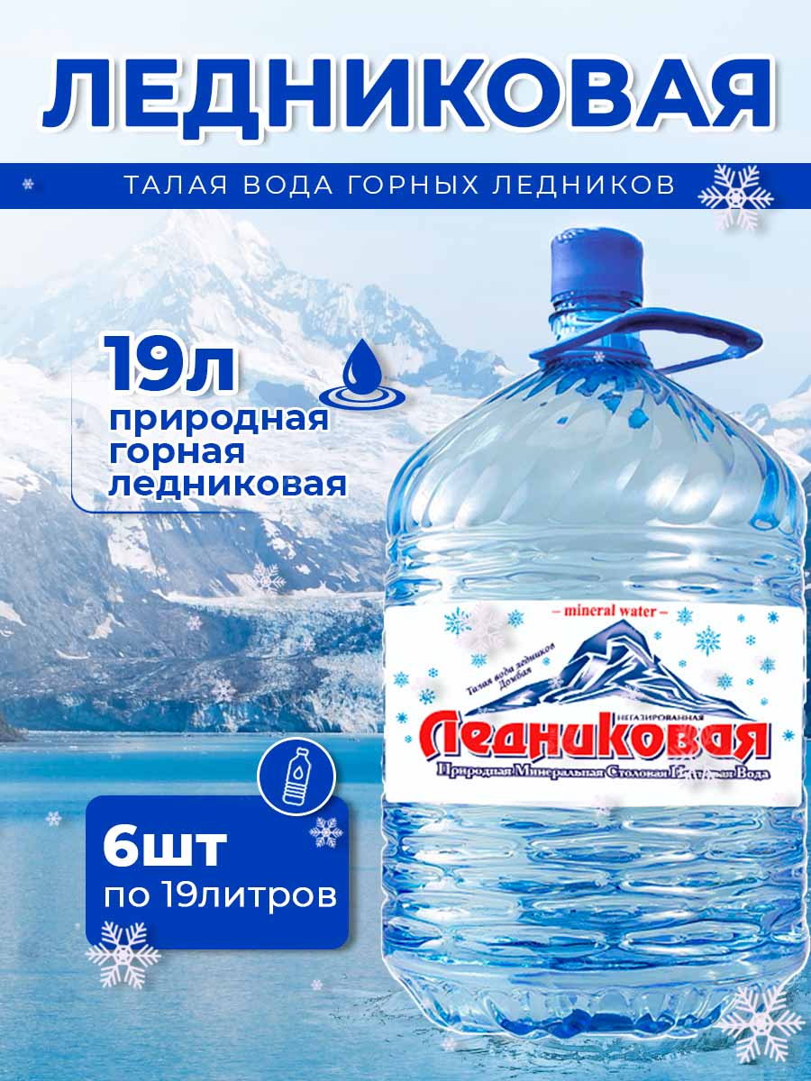 Вода питьевая Ледниковая 19л (бутыль одноразовая 6 шт.)