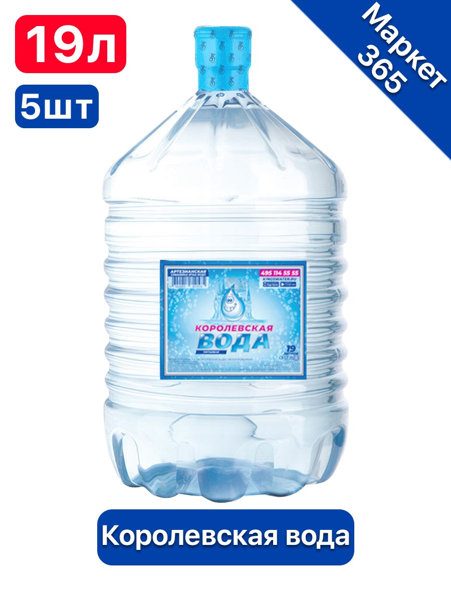 Вода питьевая Королевская Вода 19л негазированная (бутыль одноразовая 5 шт.)