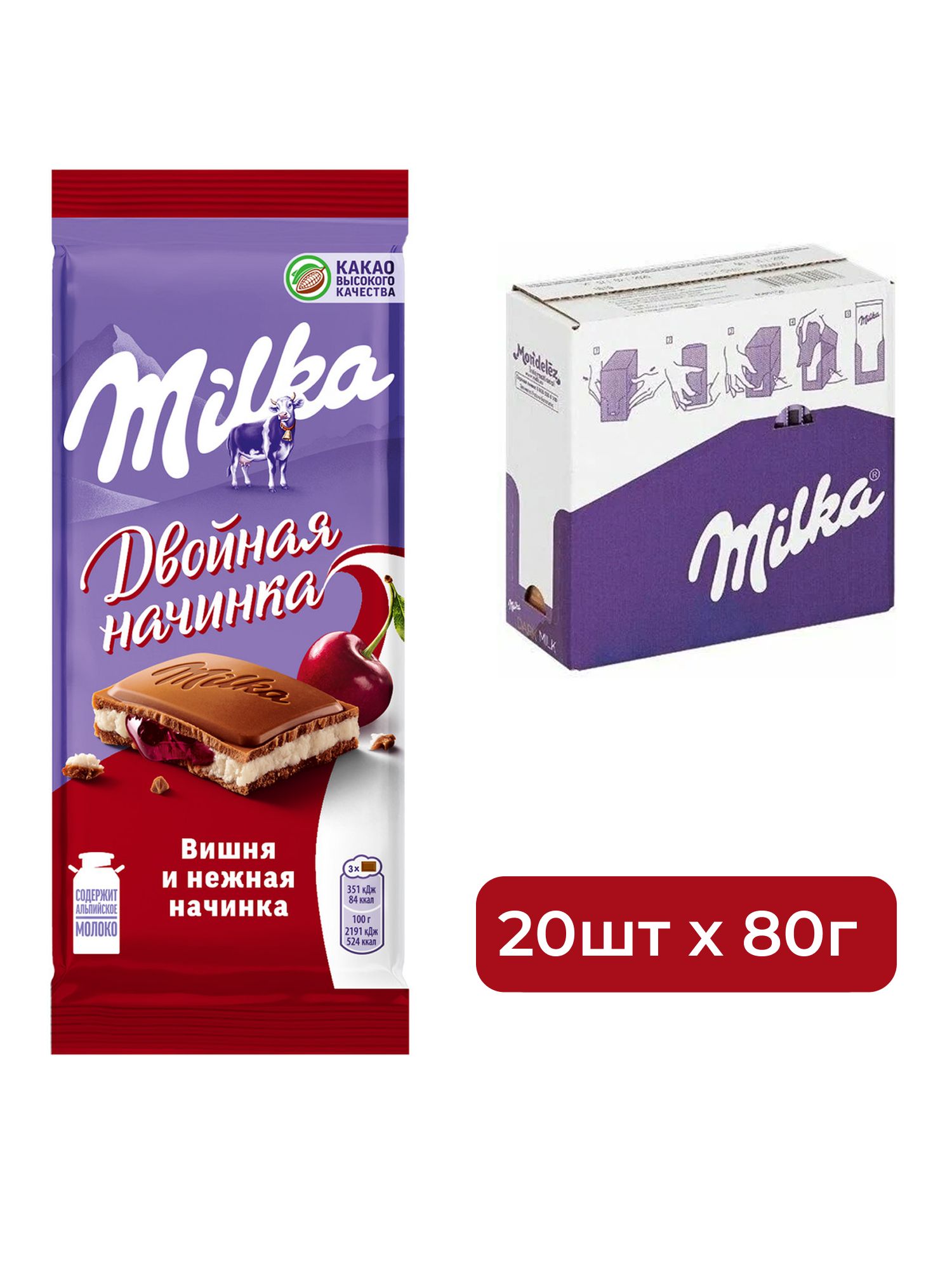 Шоколад Milka молочный двойная начинка вишня, 80г. Упаковка 20 шт.