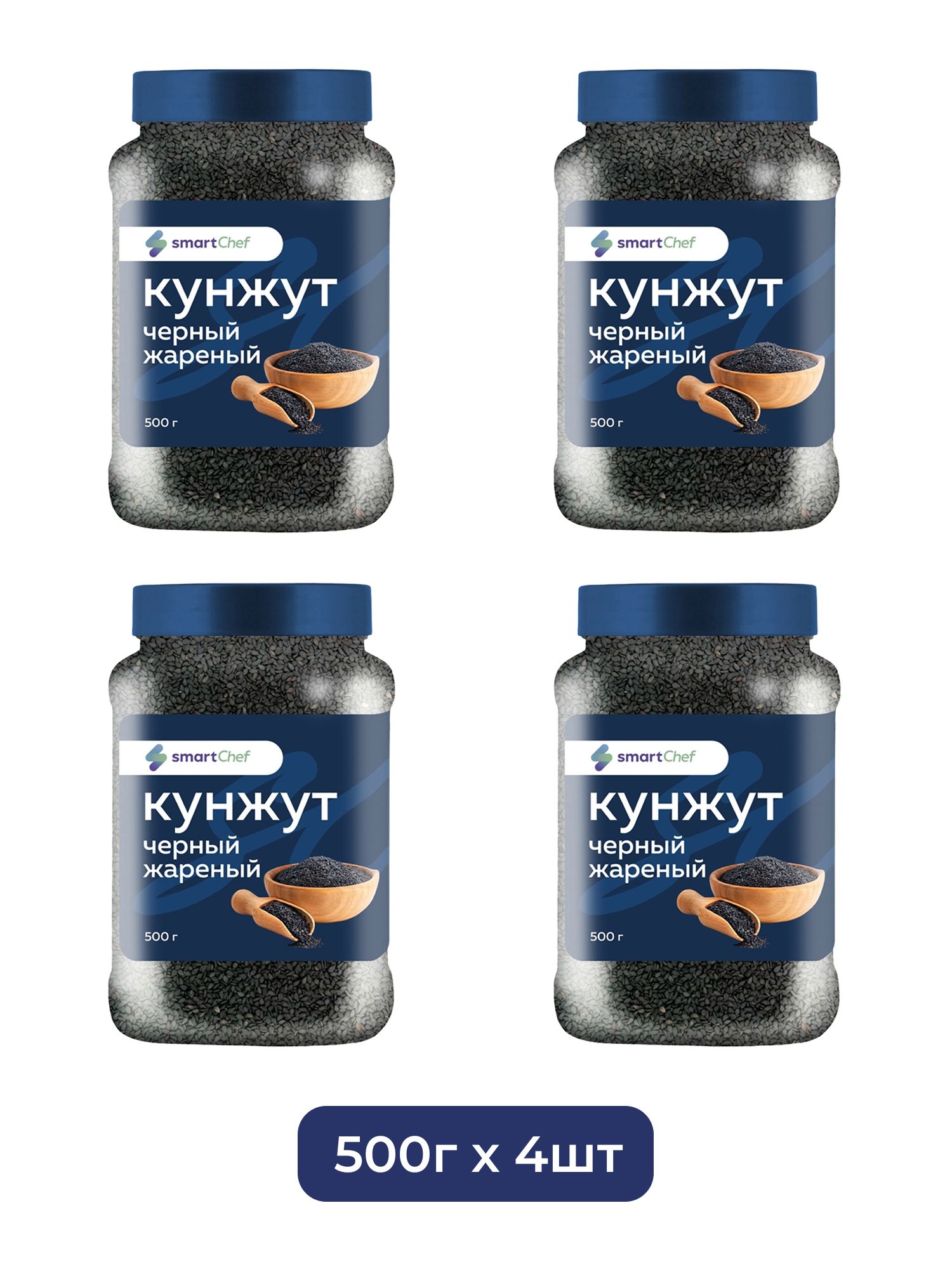 Кунжут Smart Chef Черный Жареный 500г х 4шт.