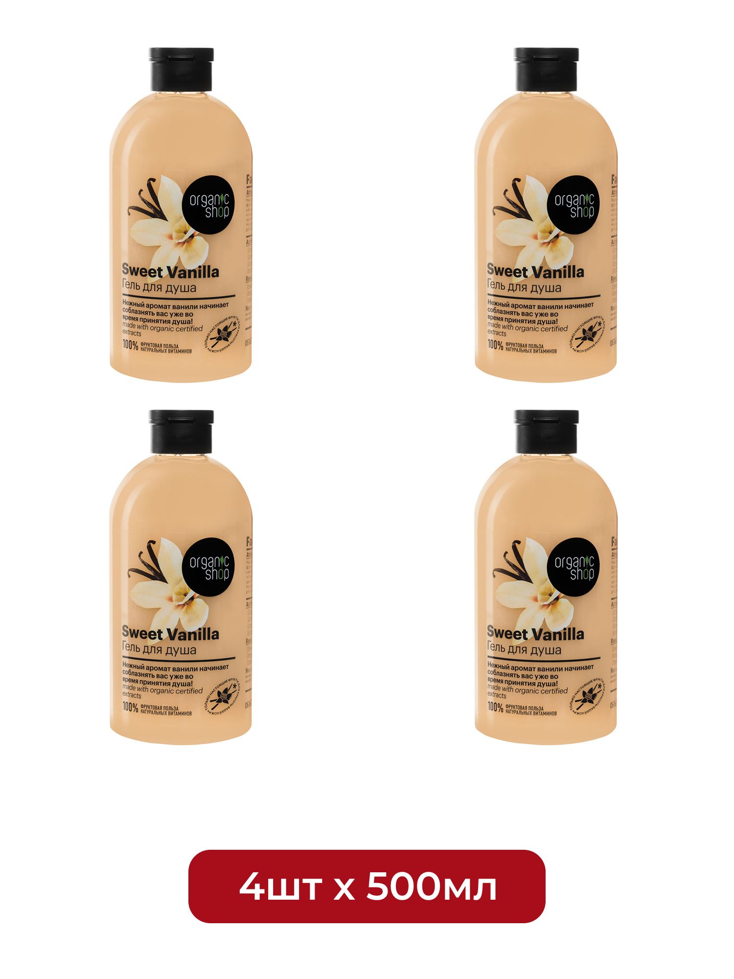 Гель для душа Сладкая Vanilla Organic Shop Home made, 500 мл х 4шт.