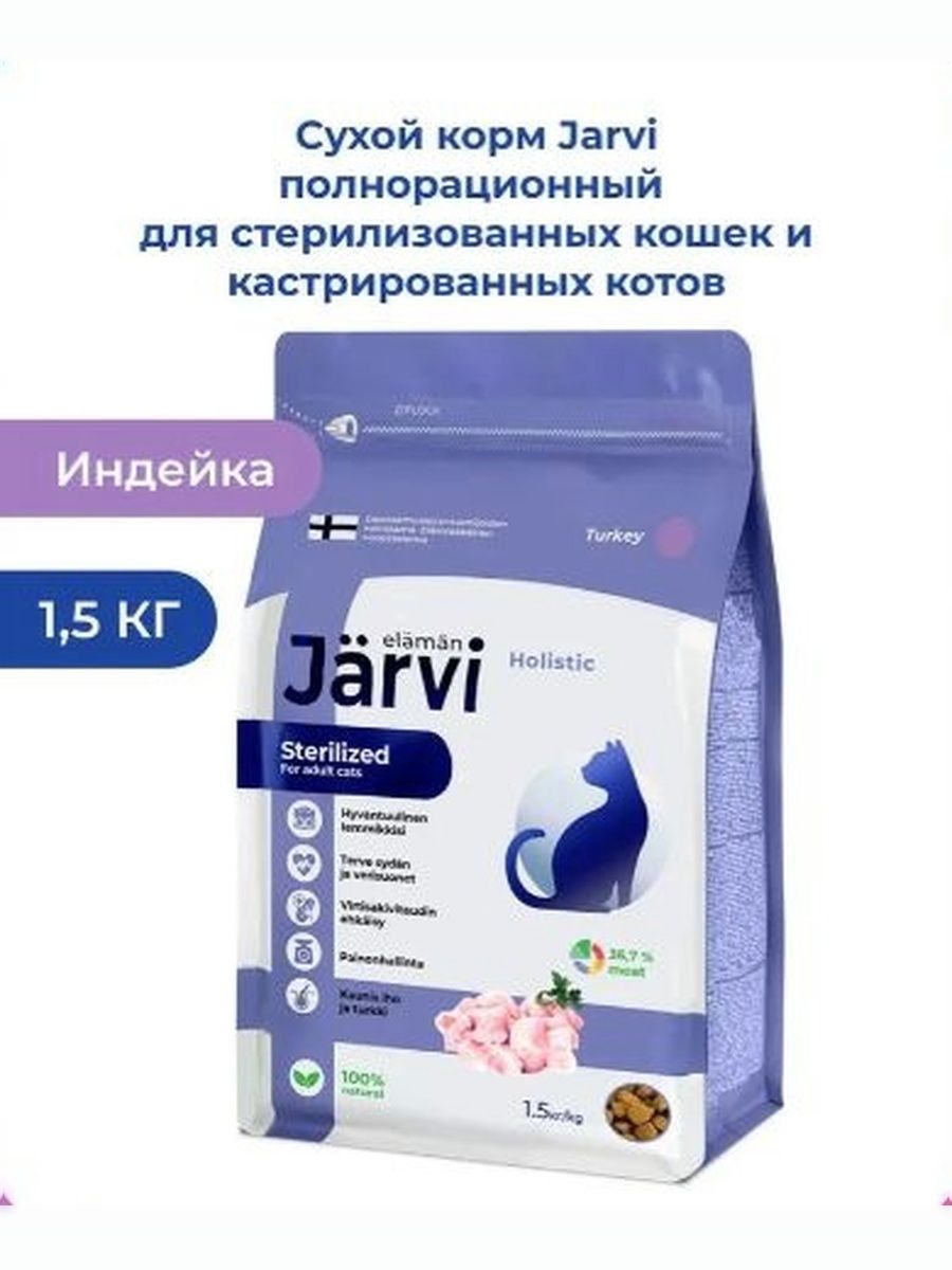 Сухой корм Jarvi полнорационный для стерилизованных кошек и кастрированных котов с индейкой, 1,5 кг