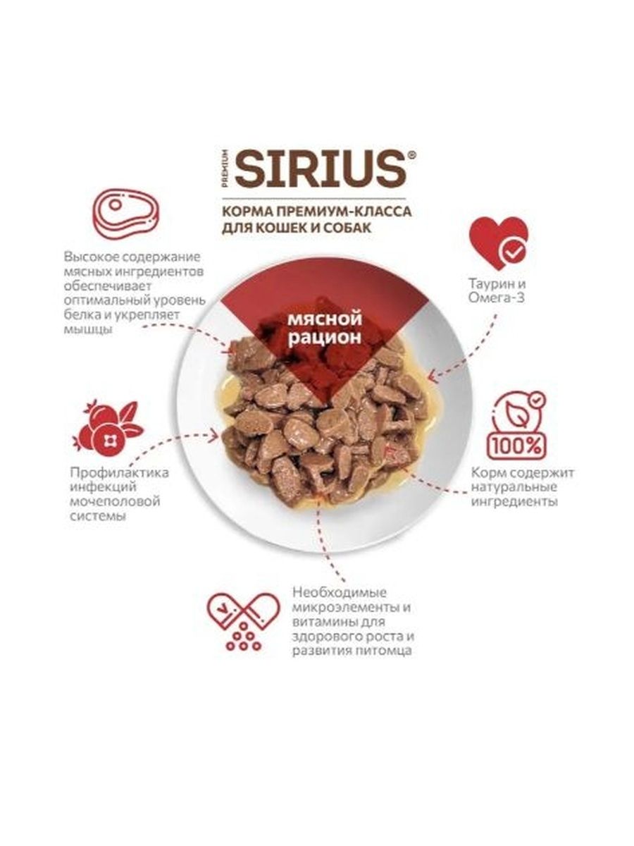 Влажный корм Sirius Adult для кошек (кусочки в соусе) мясной рацион, 85 г х 24 шт.