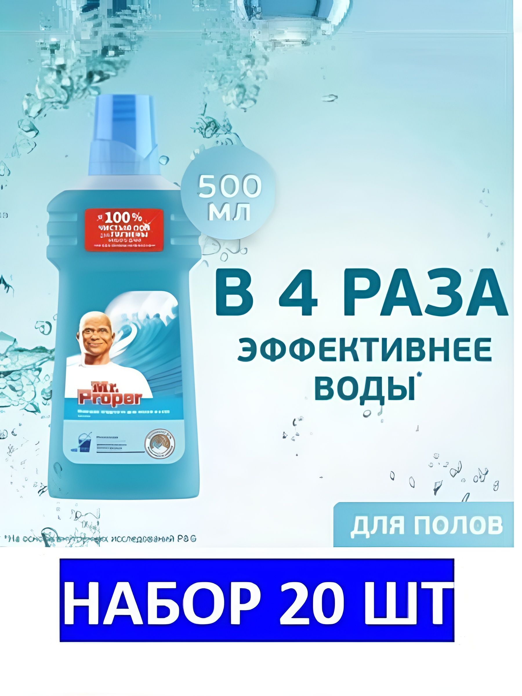 Жидкость моющая для полов и стен Mr. Proper Океан, 500 мл. Набор 20 шт